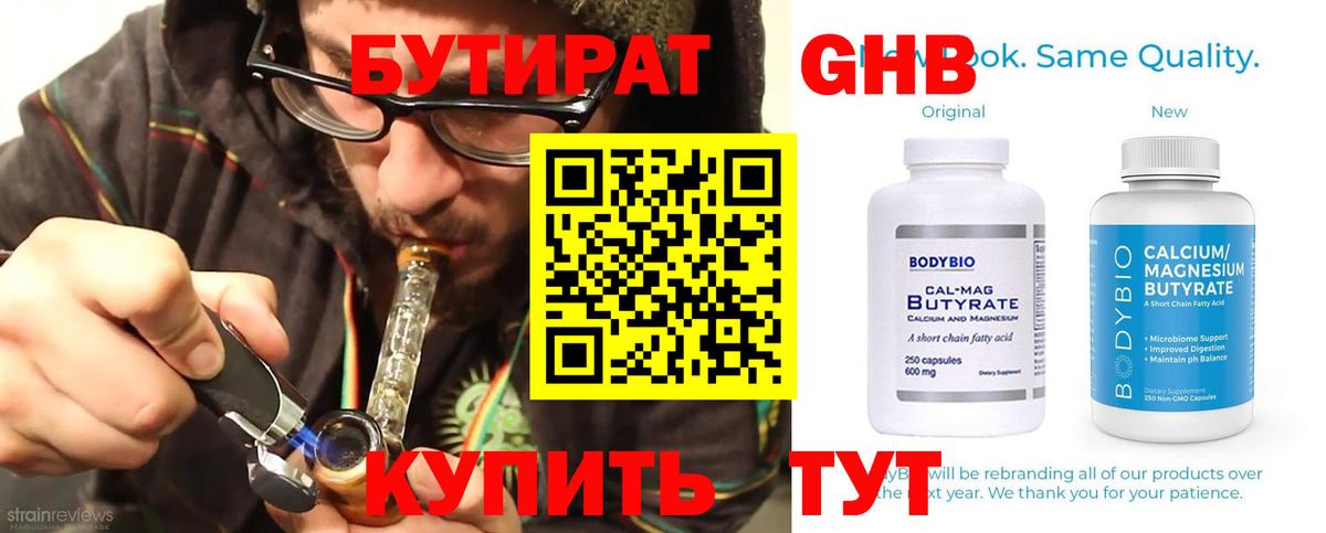 БУТИРАТ жидкий экстази Борзя