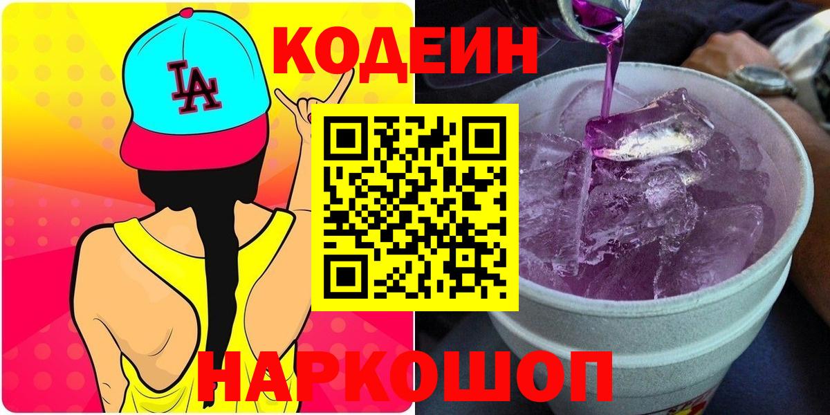 Кодеин Purple Drank Борзя
