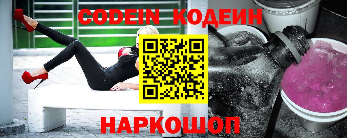 Кодеин напиток Lean (лин)  Вход с VPN  Борзя 